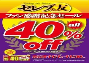 セレブの友４０％OFF