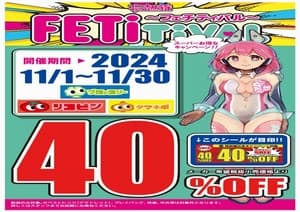 妄想族フェチティバル４０％ＯＦＦ