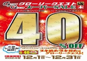 グローリークエスト４０％OFF