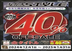 ながえＳｔｙｌｅ４０％ＯＦＦ