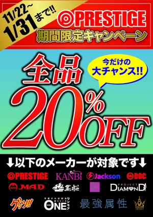 プレステージ２０％ＯＦＦ