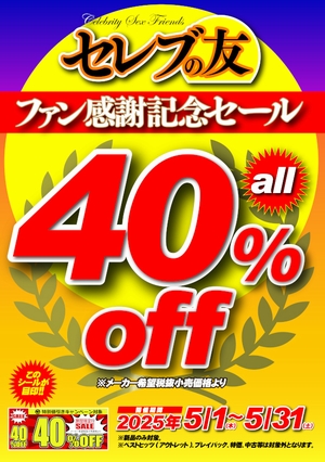 セレブの友４０％OFF