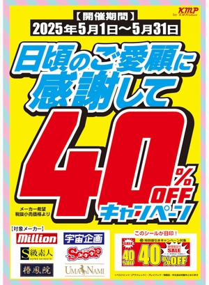 KMP６メーカー４０％OFF