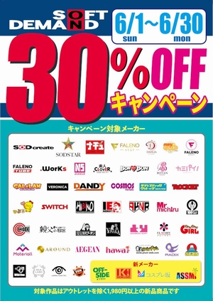 SOD３０％OFFキャンペーン