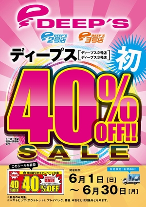 DEEPS４０％OFF初セール