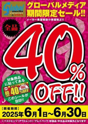 グローバルメディア４０％OFF