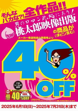 桃太郎映像４０％OFF