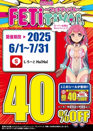 素人ホイホイ４０％OFF