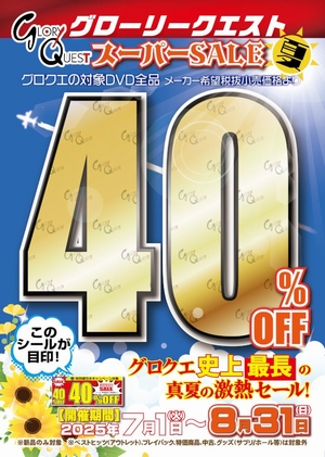 グローリークエスト４０％OFF