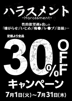 ハラスメント３０％OFF