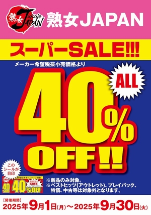 熟女JAPAN４０％OFF