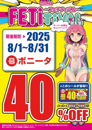 ボニータ４０%OFF