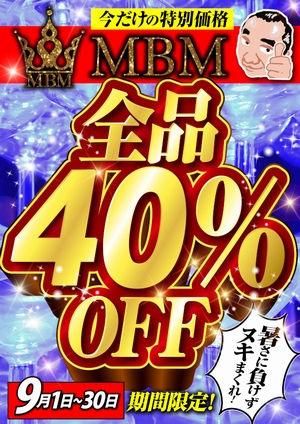 MBM　４０％OFF