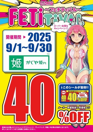 かぐや姫４０％ＯＦＦ