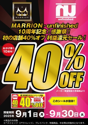 マリオン、アンフィニッシュド４０％OFF