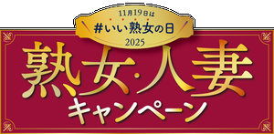 いい熟女の日