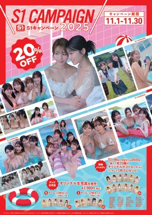 S1キャンペーン2025