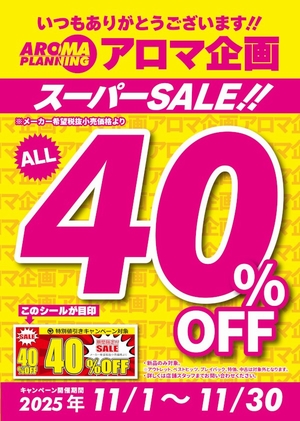 アロマ企画40%OFF