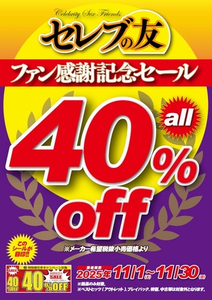 セレブの友40%OFF