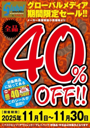 グローバルメディア40%OFF