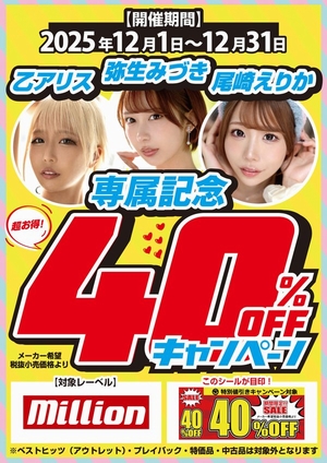 ミリオン40%OFF