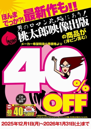 桃太郎映像40%OFF