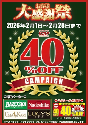 KMP大感謝祭４０％OFF