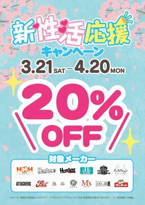 新生活応援キャンペーン