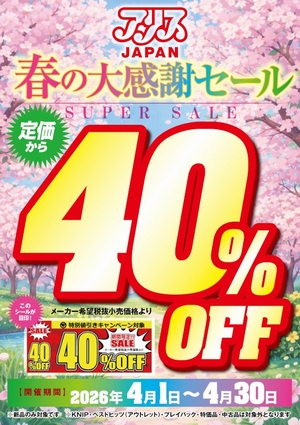 アリスJAPAN ４０％OFF