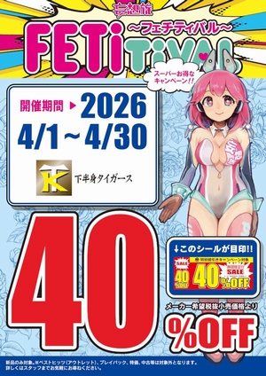 下半身タイガース４０％ＯＦＦ