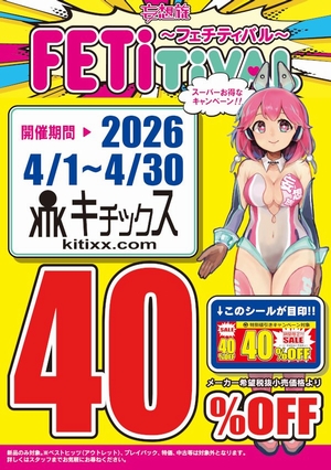 キチックス４０％OFF