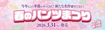 春のパンツまつり２０２６