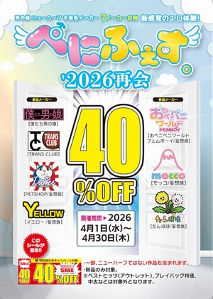 ぺにふぇす４０％OFF