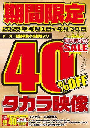 タカラ映像４０％OFF