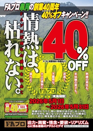FAプロ４０％OFF