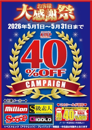 KMPお客様感謝祭
