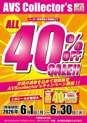 ＡＶＳ４０％ＯＦＦ