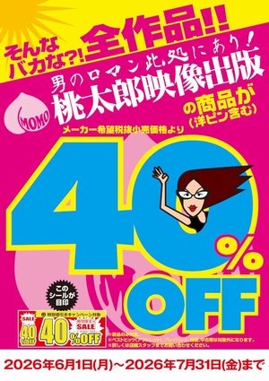 桃太郎映像４０％ＯＦＦ
