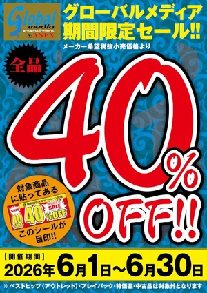 グローバルメディア４０％ＯＦＦ