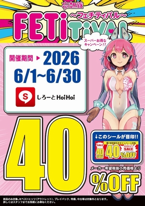 しろーとHoiHoi４０％OFF