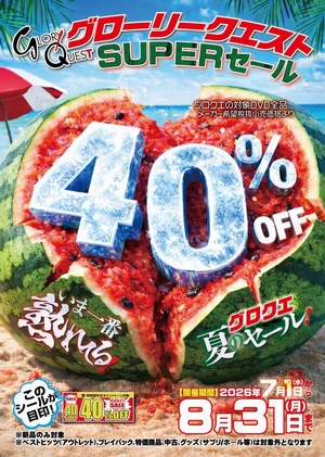 グローリークエスト40%OFF