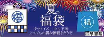 夏福袋