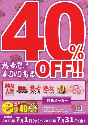 熟女卍40%OFF