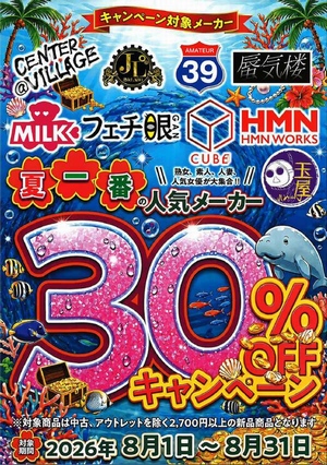 夏一番人気メーカー３０％ＯＦＦ