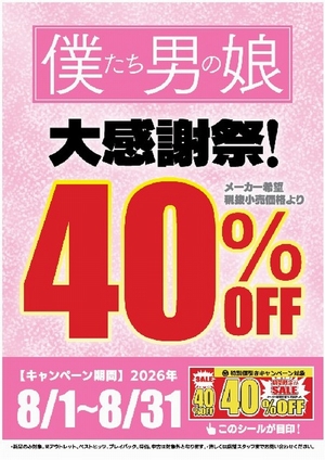 僕たち男の娘４０％ＯＦＦ