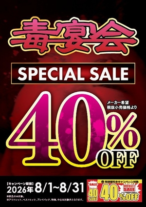 毒宴会４０％ＯＦＦ