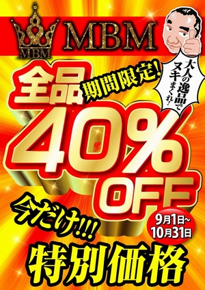 MBM　４０％OFF