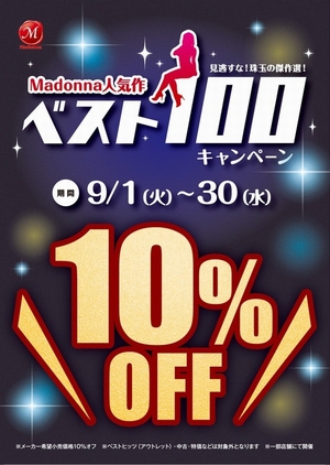 マドンナTOP100 10%OFF