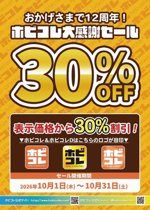 ホビコレ３０％ＯＦＦ
