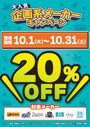 企画系メーカー２０％OFF
